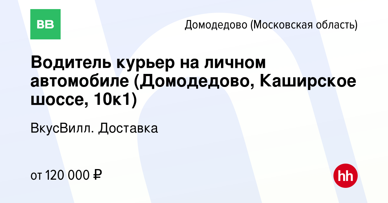 Вакансия Водитель курьер на личном автомобиле (Домодедово, Каширское шоссе,  10к1) в Домодедово, работа в компании ВкусВилл. Доставка