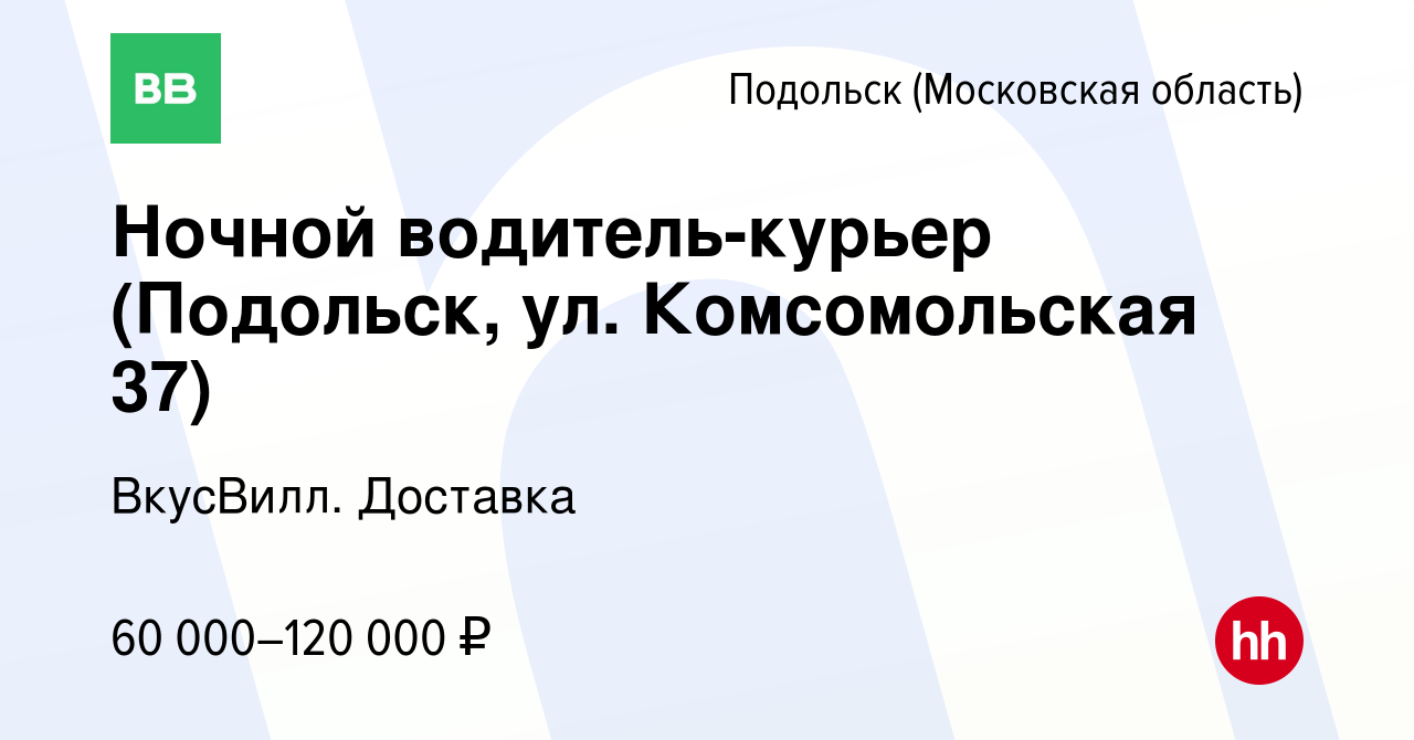 Вакансия Ночной водитель-курьер (Подольск, ул. Комсомольская 37) в Подольске  (Московская область), работа в компании ВкусВилл. Доставка (вакансия в  архиве c 5 января 2023)