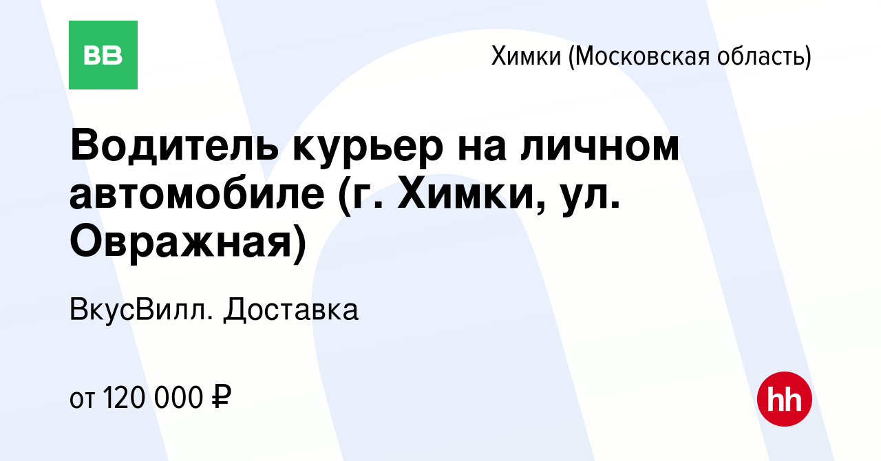 Вакансия Водитель курьер на личном автомобиле (г. Химки, ул. Овражная) в  Химках, работа в компании ВкусВилл. Доставка (вакансия в архиве c 22 января  2024)