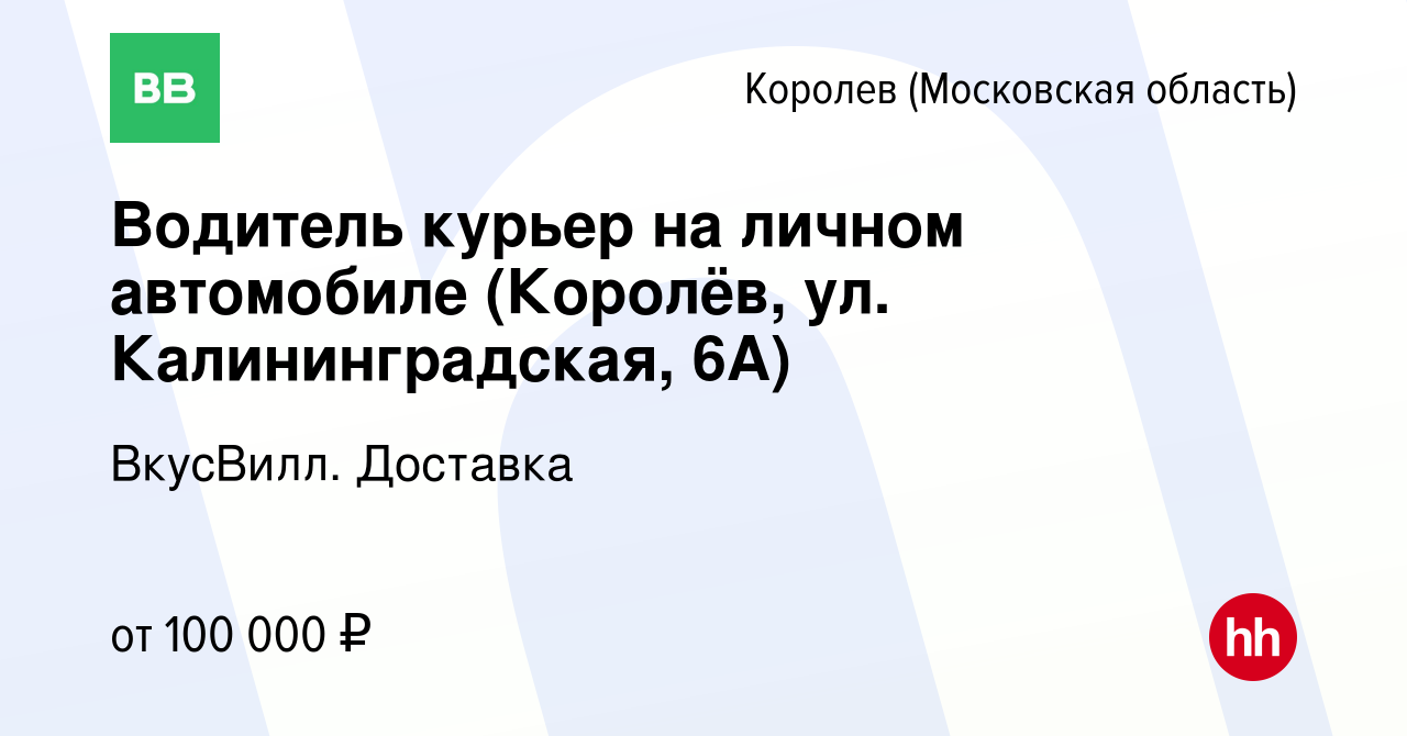 Вакансия Водитель курьер на личном автомобиле (Королёв, ул.  Калининградская, 6А) в Королеве, работа в компании ВкусВилл. Доставка  (вакансия в архиве c 16 мая 2024)