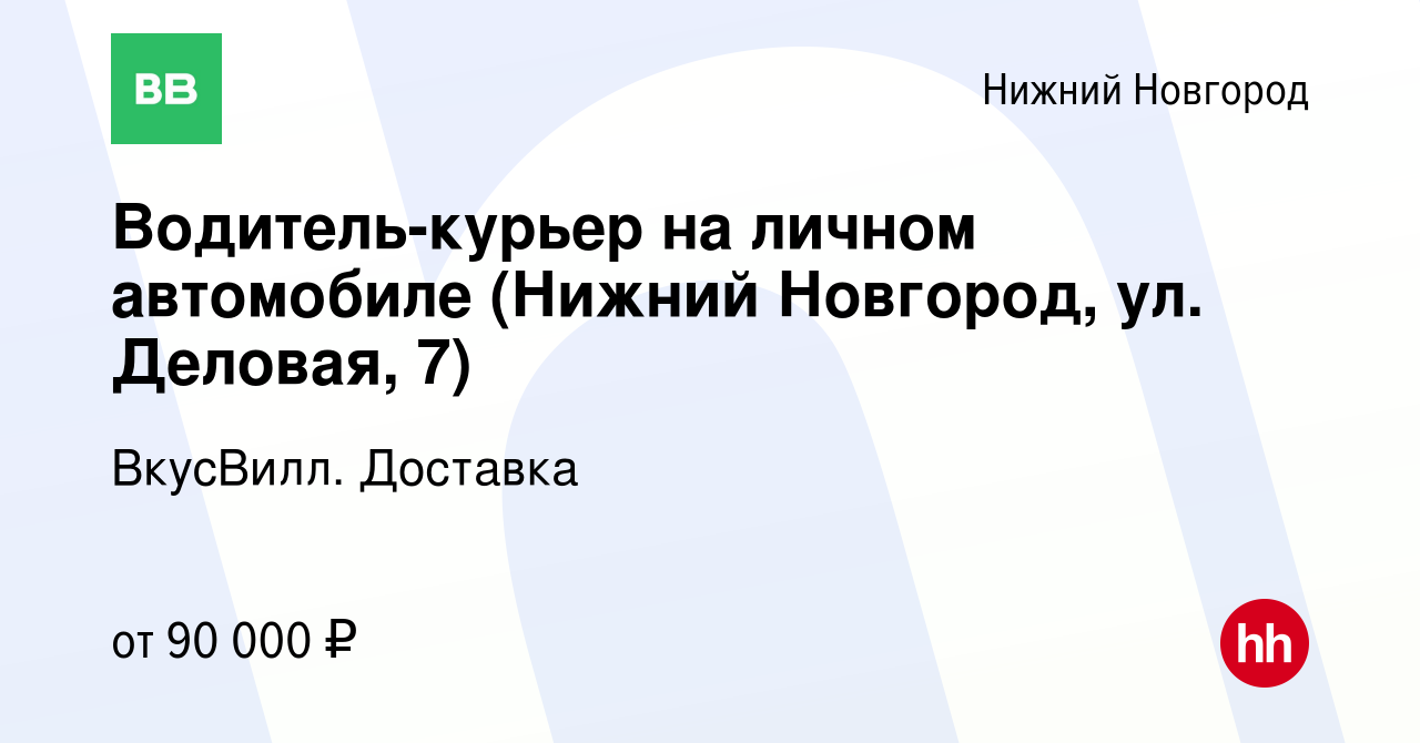 Вакансия Водитель курьер на личном автомобиле (Нижний Новгород, ул.  Деловая, 7) в Нижнем Новгороде, работа в компании ВкусВилл. Доставка