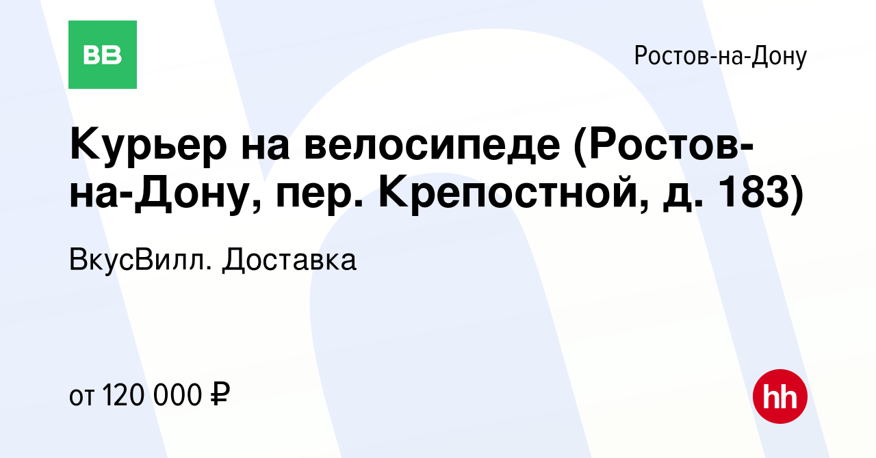 Вакансия Курьер на велосипеде (Ростов-на-Дону, пер. Крепостной, д. 183) в  Ростове-на-Дону, работа в компании ВкусВилл. Доставка