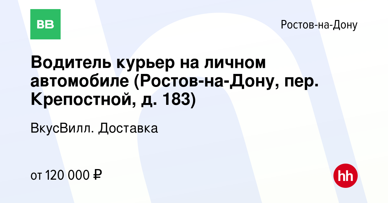 Вакансия Водитель курьер на личном автомобиле (Ростов-на-Дону, пер.  Крепостной, д. 183) в Ростове-на-Дону, работа в компании ВкусВилл. Доставка