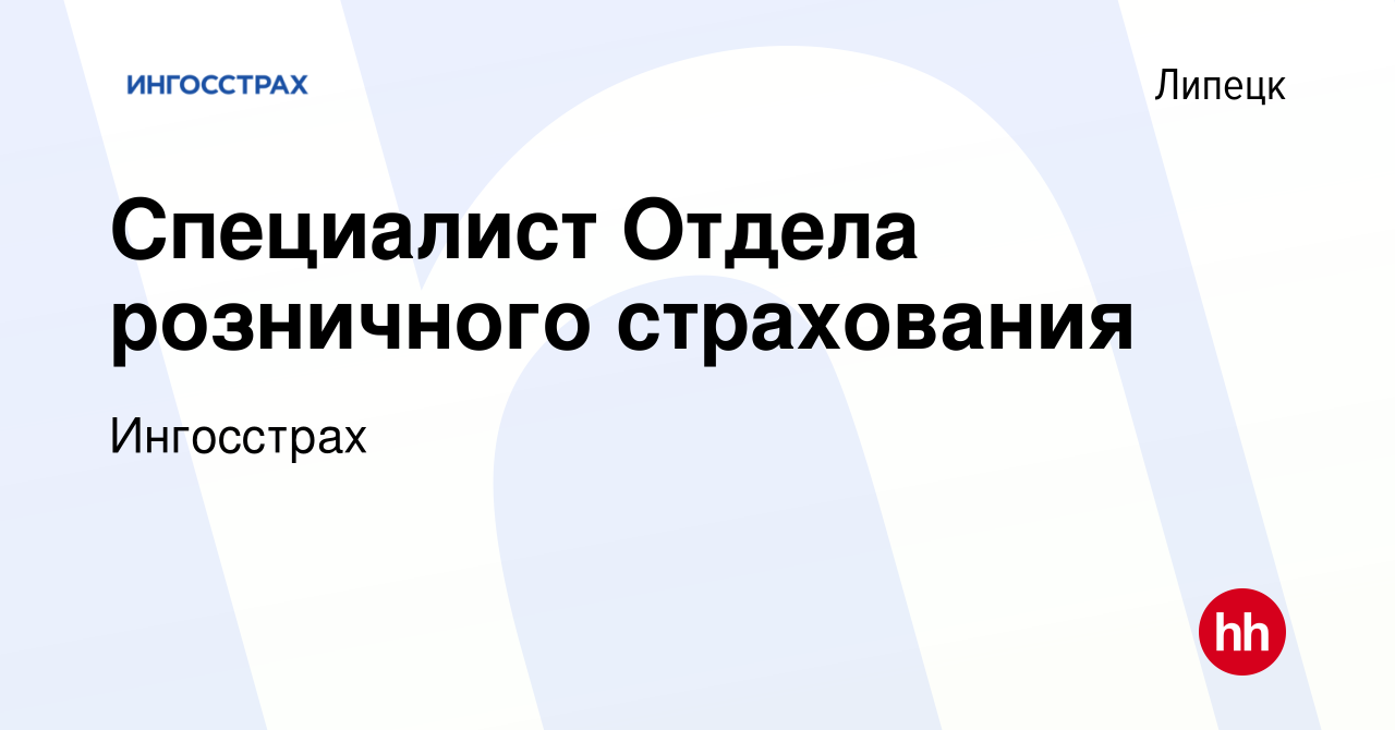 Вакансия Специалист Отдела розничного страхования в Липецке, работа в  компании Ингосстрах (вакансия в архиве c 12 ноября 2022)