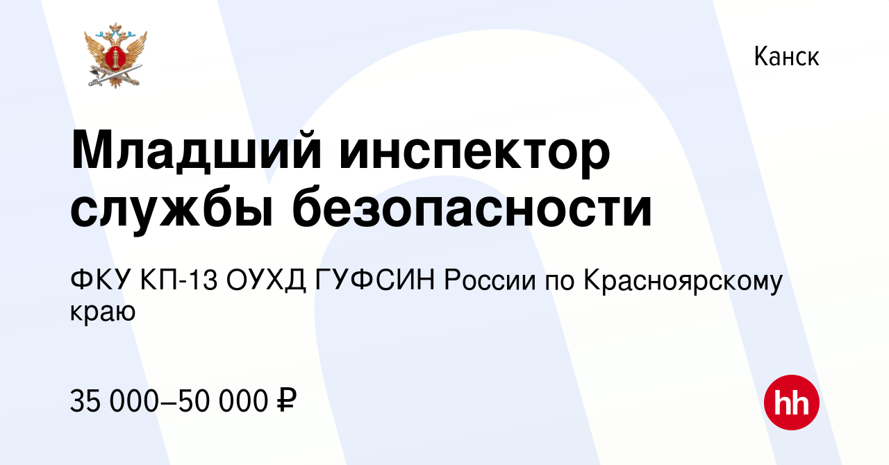 Вакансия Младший инспектор службы безопасности в Канске, работа в компании  ФКУ КП-13 ОУХД ГУФСИН России по Красноярскому краю (вакансия в архиве c 12  ноября 2022)