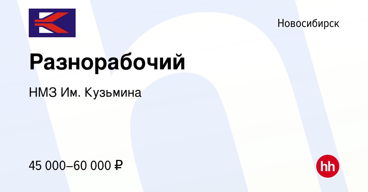 Вакансия Разнорабочий в Новосибирске, работа в компании НМЗ Им. Кузьмина  (вакансия в архиве c 31 марта 2023)