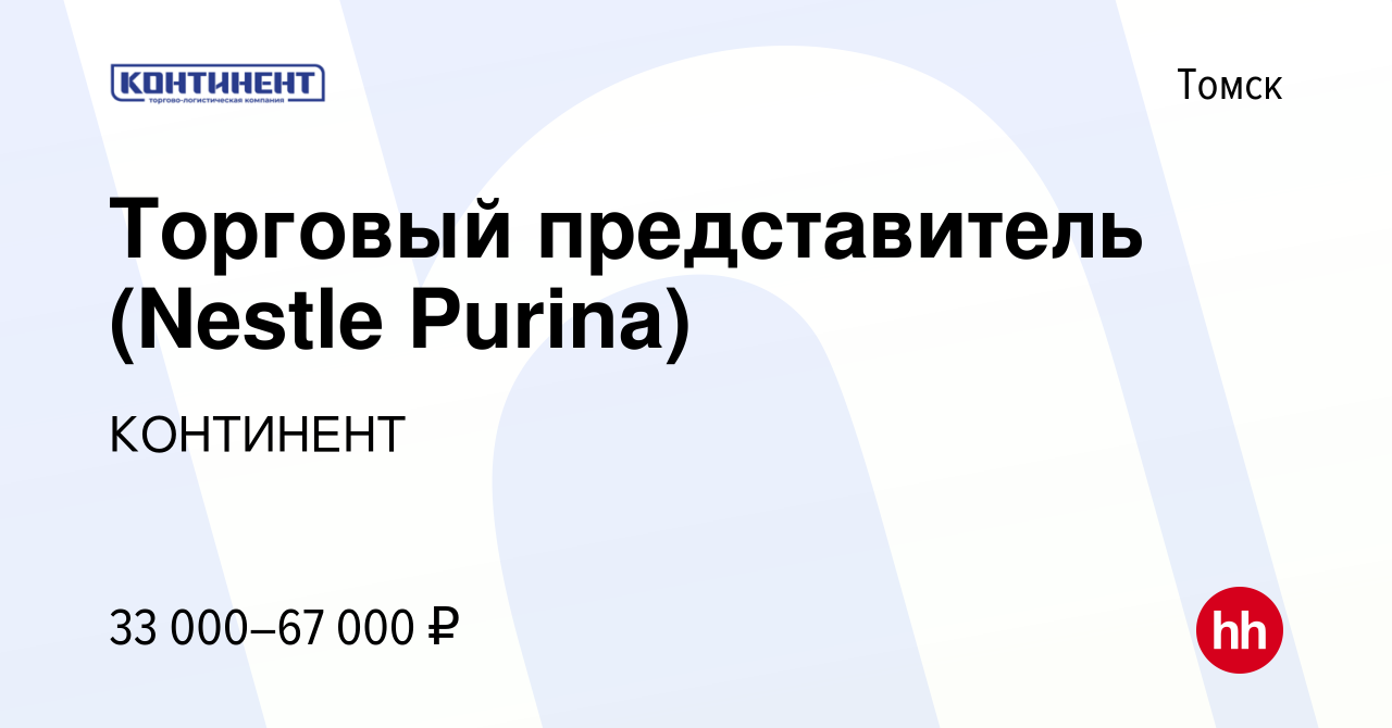 Вакансия Торговый представитель (Nestle Purina) в Томске, работа в компании  КОНТИНЕНТ (вакансия в архиве c 18 октября 2022)