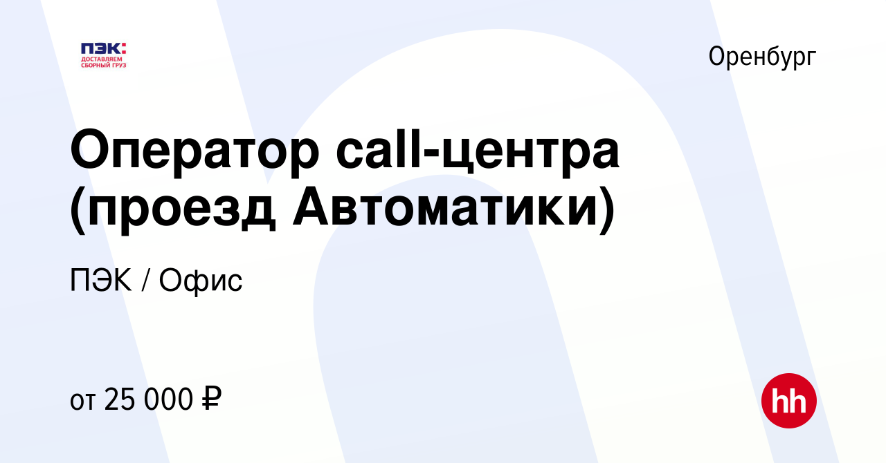 Вакансия Оператор call-центра (проезд Автоматики) в Оренбурге, работа в  компании ПЭК / Офис (вакансия в архиве c 16 февраля 2023)