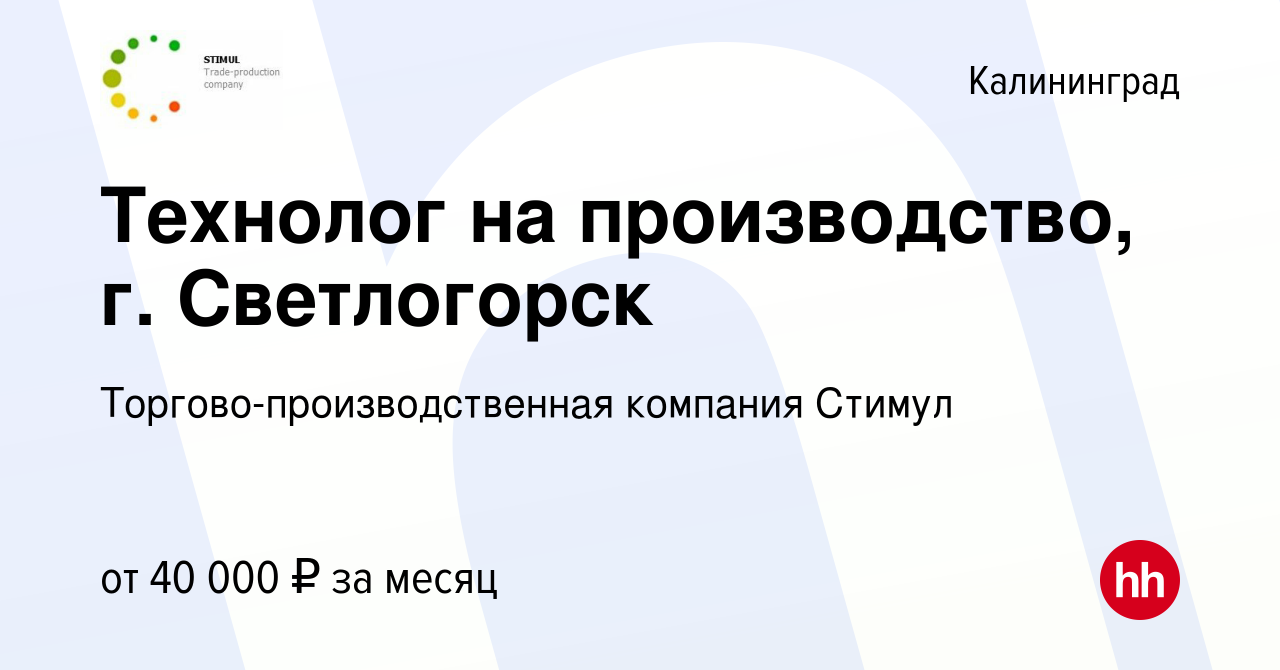 Вакансия Технолог на производство, г. Светлогорск в Калининграде, работа в  компании Торгово-производственная компания Стимул (вакансия в архиве c 12  ноября 2022)