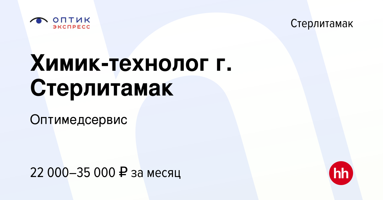 Вакансия Химик-технолог г. Стерлитамак в Стерлитамаке, работа в компании  Оптимедсервис (вакансия в архиве c 10 ноября 2022)