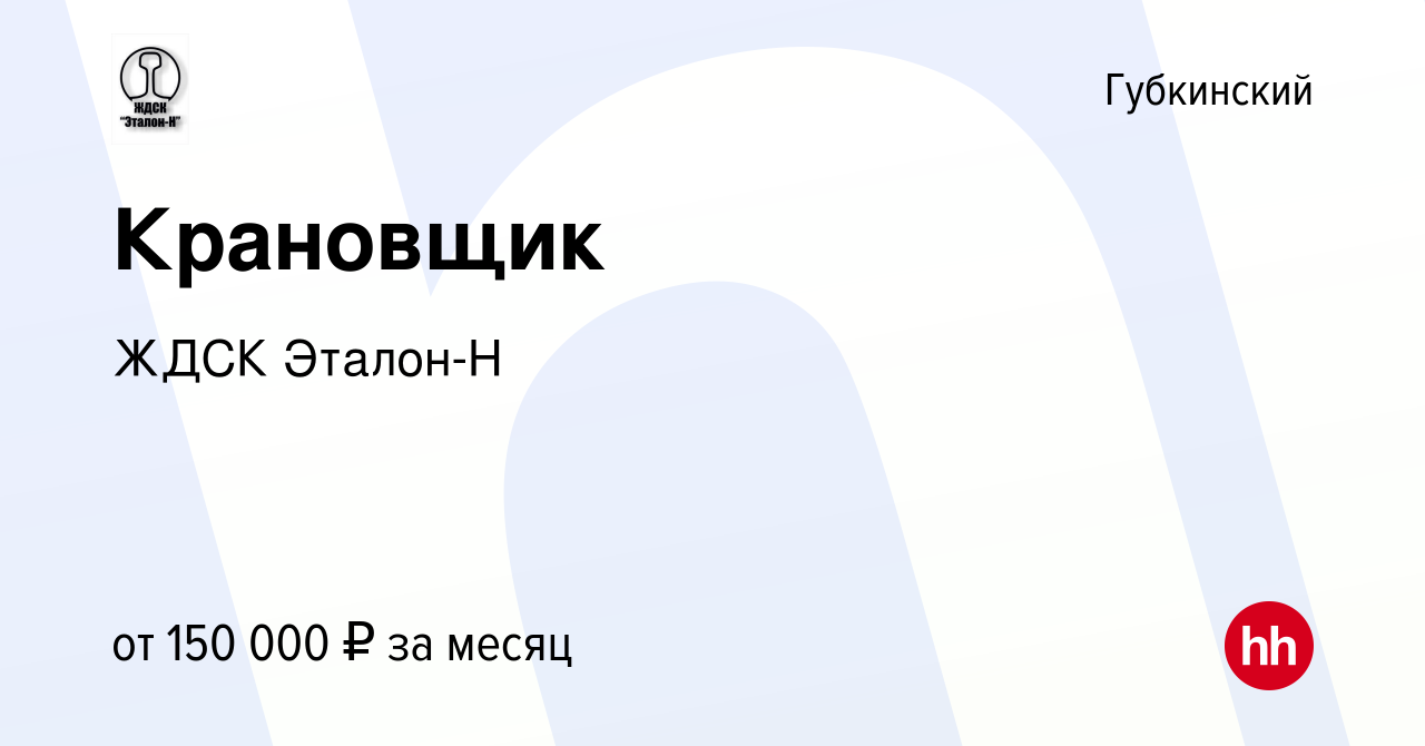 Вакансия Крановщик в Губкинском, работа в компании ЖДСК Эталон-Н (вакансия  в архиве c 12 ноября 2022)