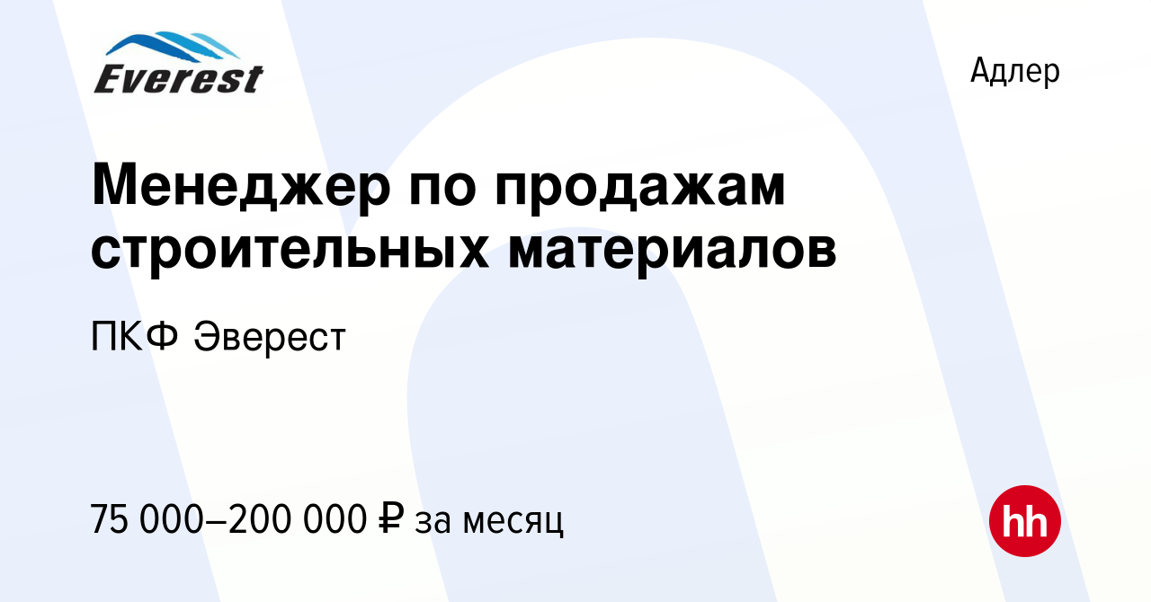 Вакансия Менеджер по продажам строительных материалов в Адлере, работа в  компании ПКФ Эверест (вакансия в архиве c 20 июля 2023)