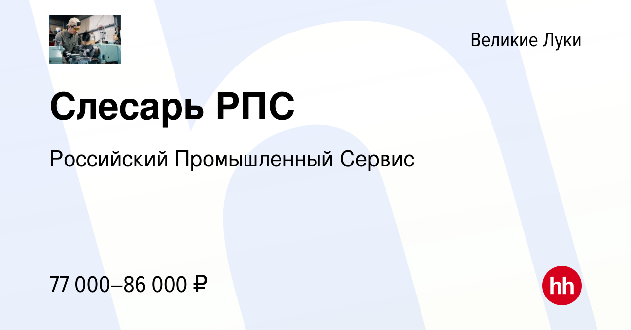 Вакансия Слесарь РПС в Великих Луках, работа в компании Российский  Промышленный Сервис (вакансия в архиве c 12 ноября 2022)