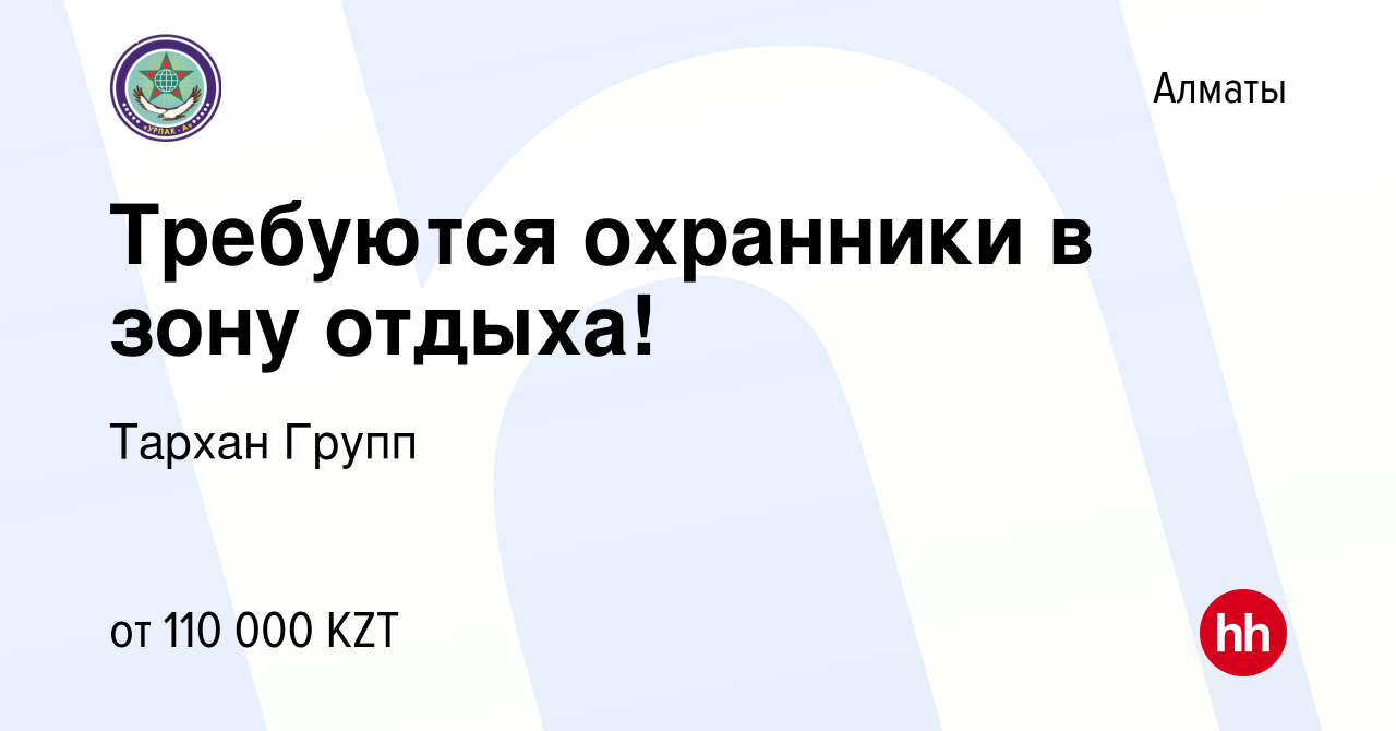 Вакансия Требуются охранники в зону отдыха! в Алматы, работа в компании  Урпак - А (вакансия в архиве c 12 ноября 2022)