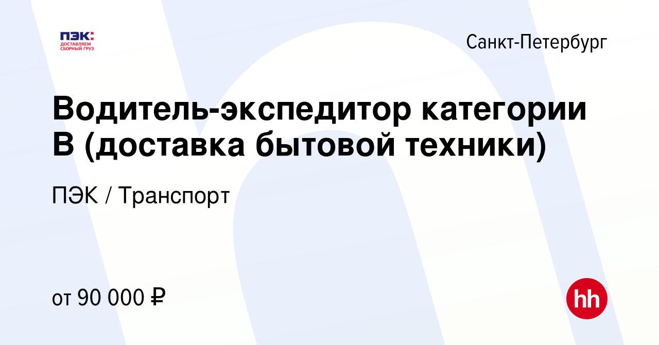 Вакансия Водитель-экспедитор категории В (доставка бытовой техники) в  Санкт-Петербурге, работа в компании ПЭК / Транспорт (вакансия в архиве c 23  января 2023)