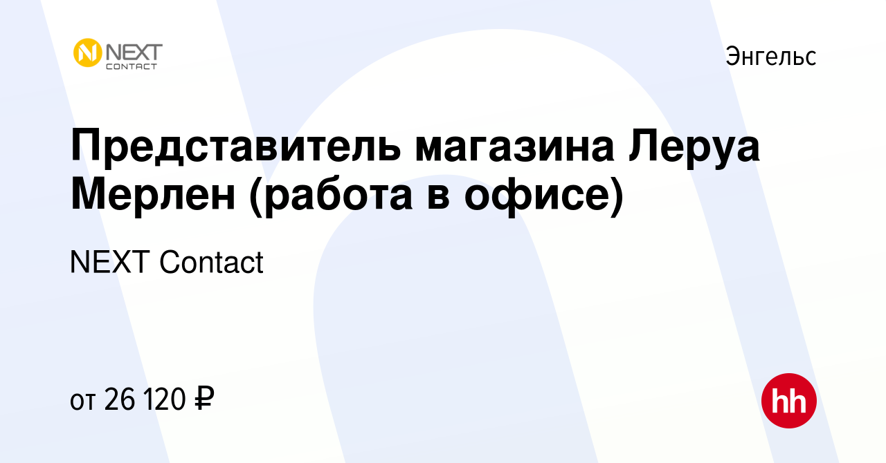 Вакансия Представитель магазина Леруа Мерлен (работа в офисе) в Энгельсе,  работа в компании NEXT Contact (вакансия в архиве c 17 октября 2022)