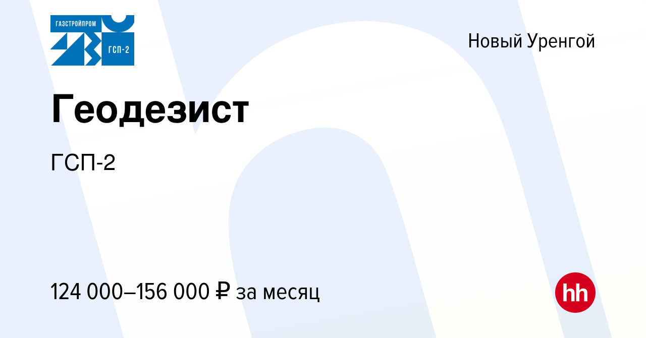 Вакансия Геодезист в Новом Уренгое, работа в компании ГСП-2 (вакансия в  архиве c 15 января 2023)