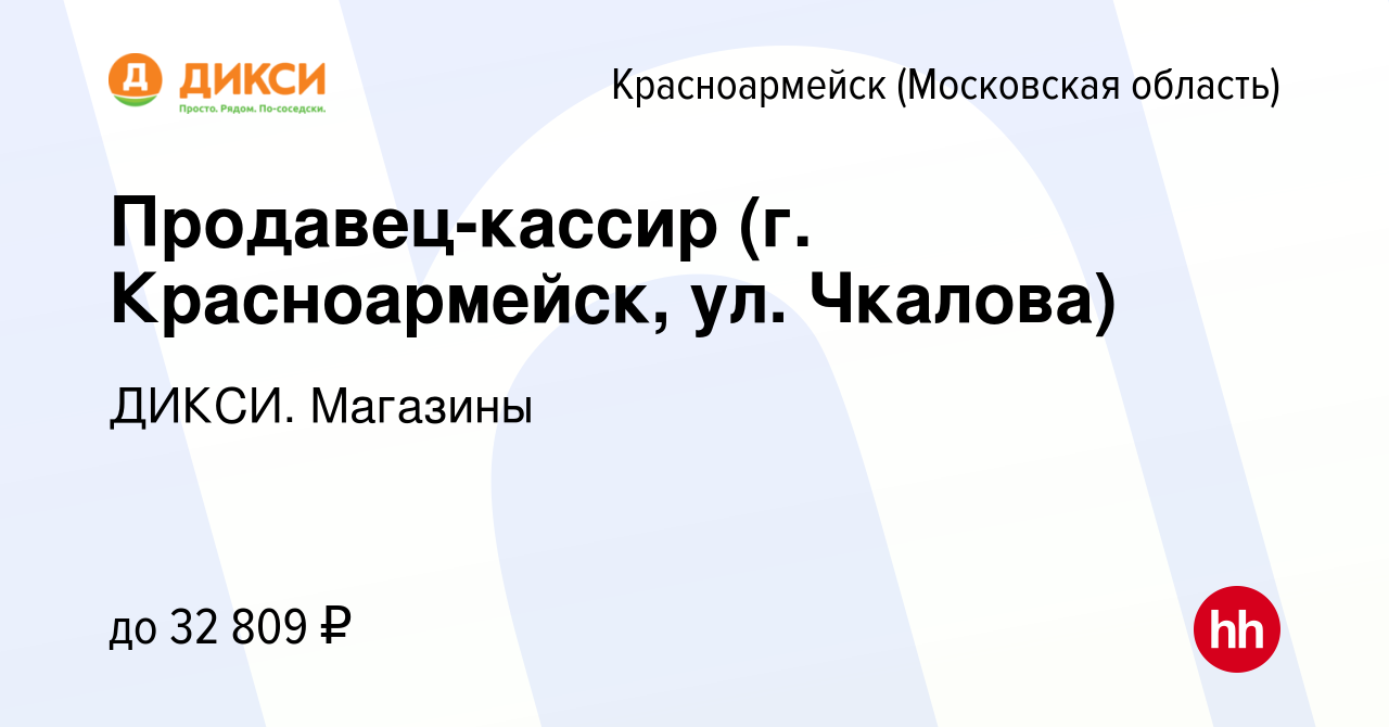 Вакансия Продавец-кассир (г. Красноармейск, ул. Чкалова) в Красноармейске,  работа в компании ДИКСИ. Магазины (вакансия в архиве c 29 апреля 2023)