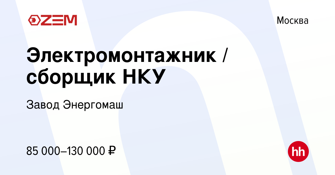 Вакансия Электромонтажник / сборщик НКУ в Москве, работа в компании Завод  Энергомаш (вакансия в архиве c 19 июня 2023)