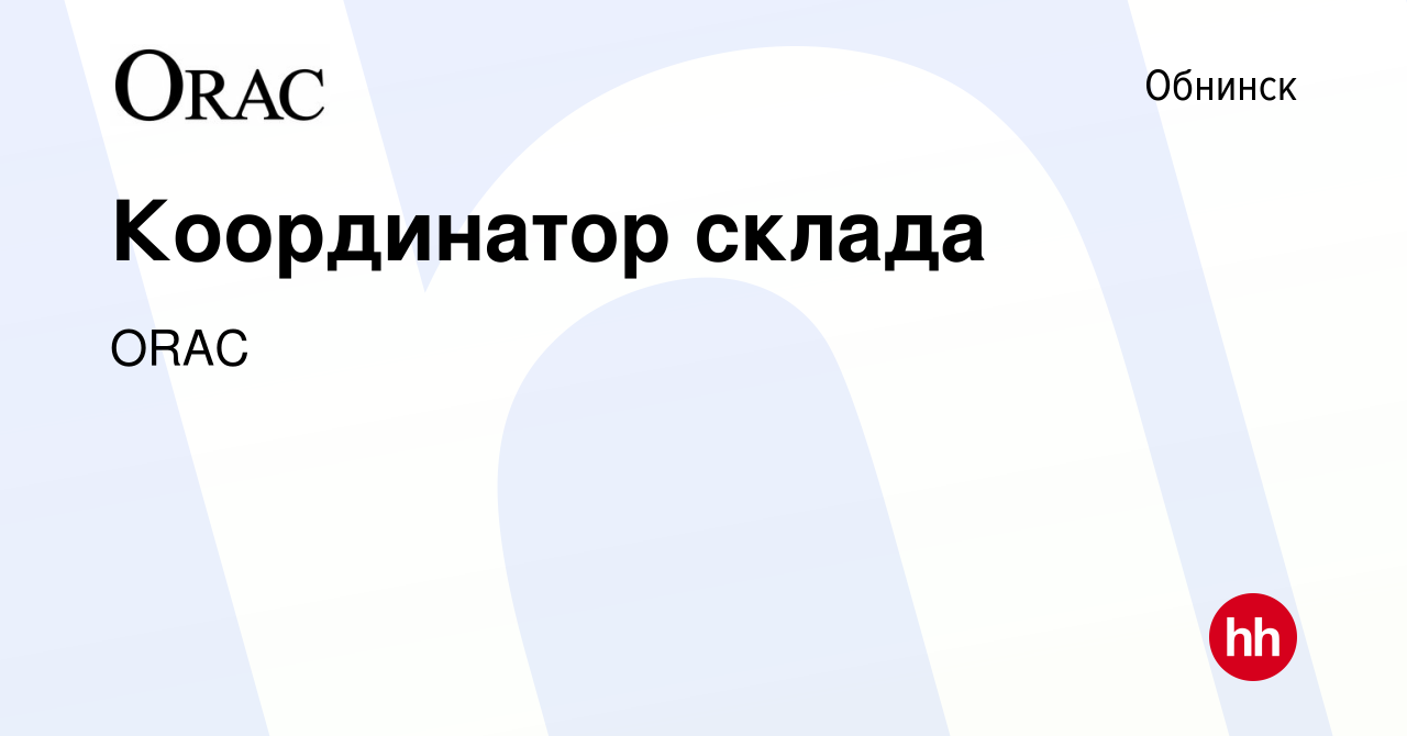 Вакансия Координатор склада в Обнинске, работа в компании ORAC (вакансия в  архиве c 12 ноября 2022)