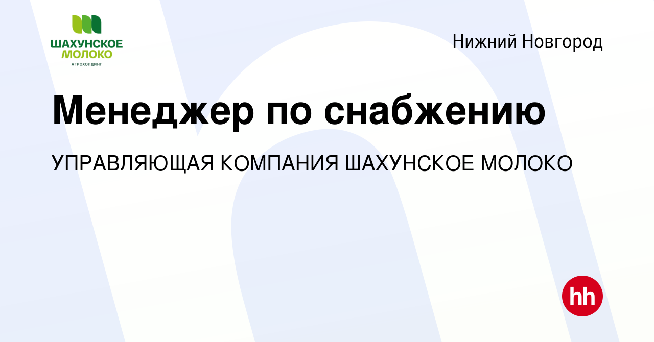 Вакансия Менеджер по снабжению в Нижнем Новгороде, работа в компании  УПРАВЛЯЮЩАЯ КОМПАНИЯ ШАХУНСКОЕ МОЛОКО (вакансия в архиве c 20 октября 2022)