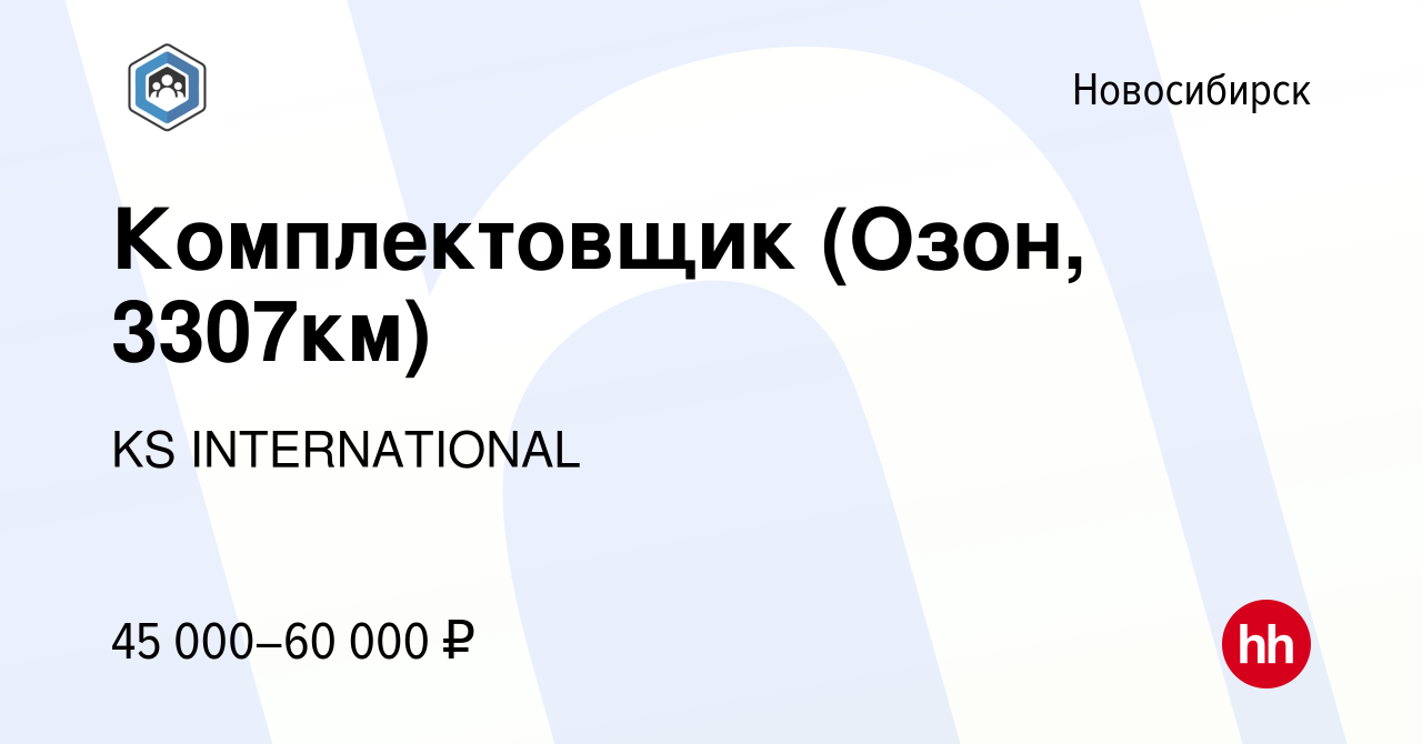 Вакансия Комплектовщик (Озон, 3307км) в Новосибирске, работа в компании KS  INTERNATIONAL (вакансия в архиве c 8 декабря 2022)