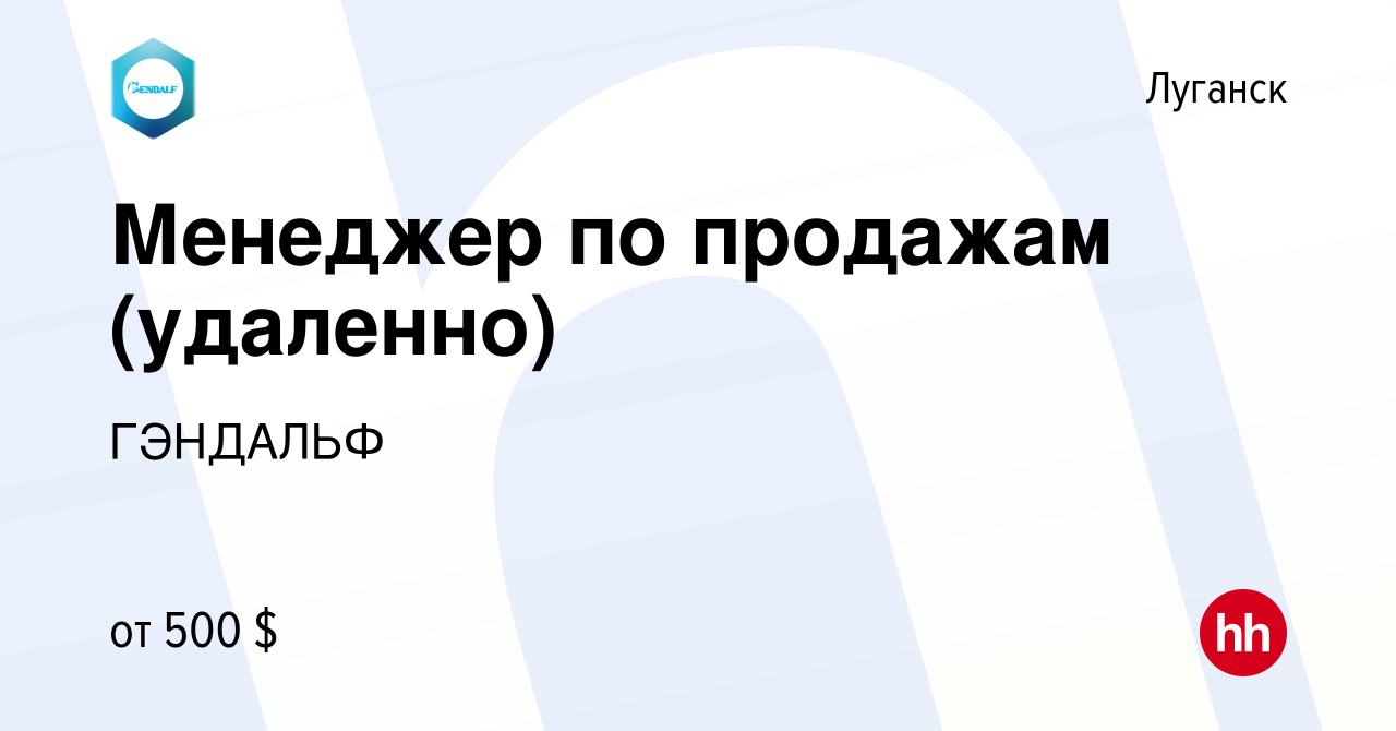 Вакансия Менеджер по продажам (удаленно) в Луганске, работа в компании  ГЭНДАЛЬФ (вакансия в архиве c 28 марта 2023)