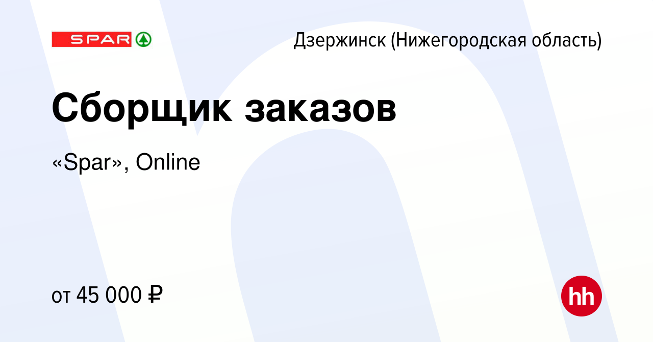 Вакансия Сборщик заказов в Дзержинске, работа в компании «Spar», Online  (вакансия в архиве c 18 августа 2023)