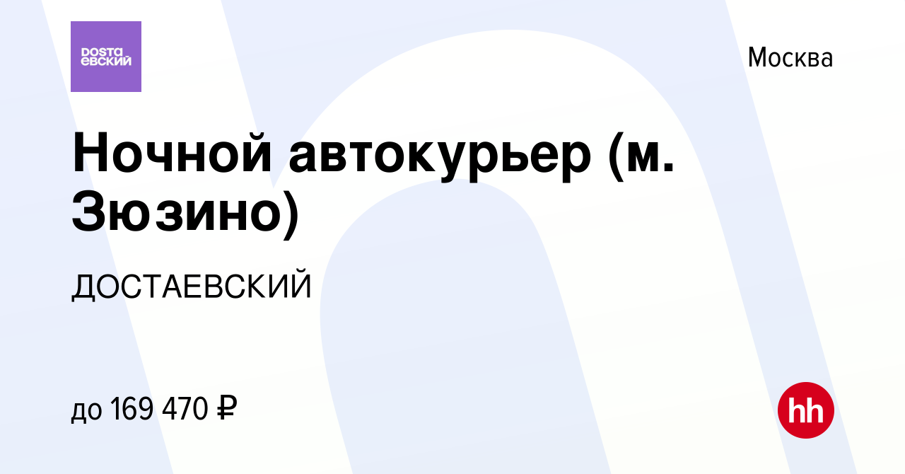 Вакансия Ночной автокурьер (м. Зюзино) в Москве, работа в компании  ДОСТАЕВСКИЙ