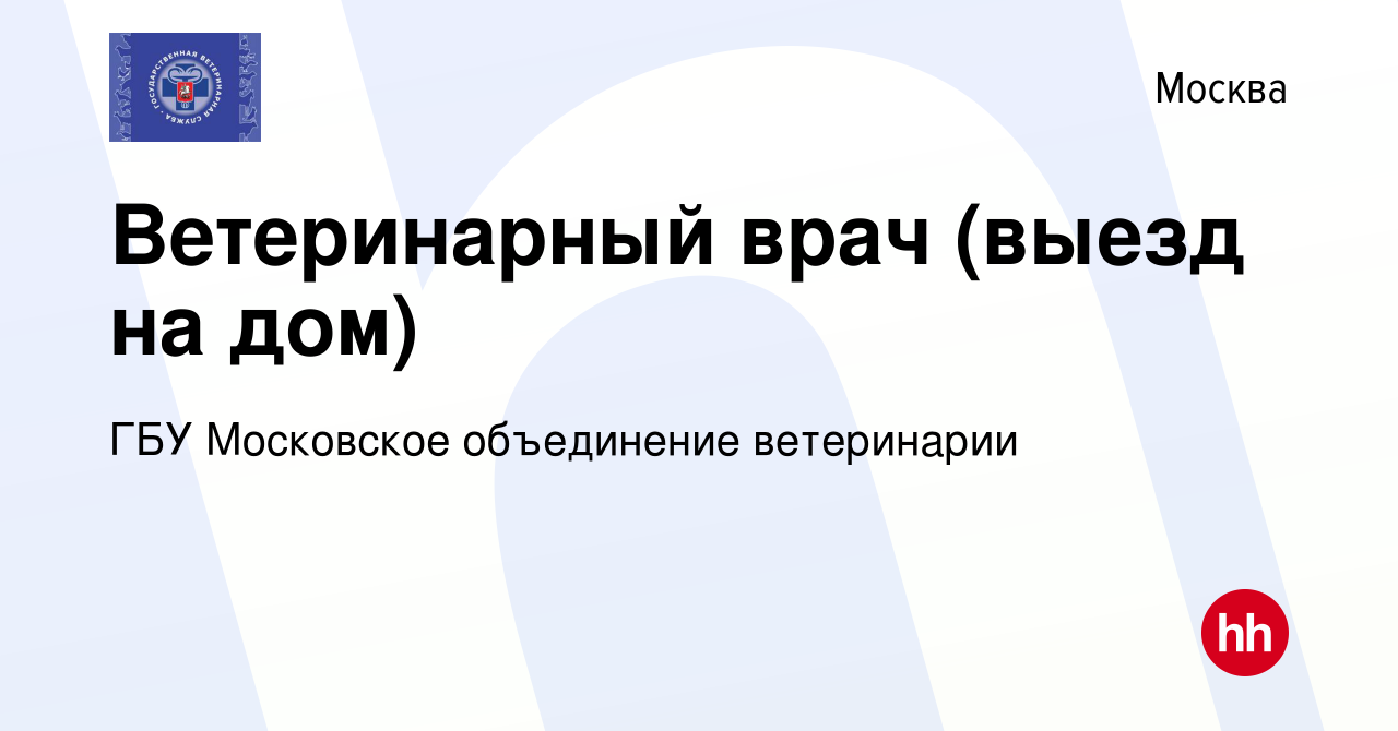 Вакансия Ветеринарный врач (выезд на дом) в Москве, работа в компании ГБУ  Московское объединение ветеринарии (вакансия в архиве c 1 апреля 2023)