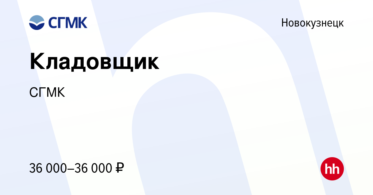 Вакансия Кладовщик в Новокузнецке, работа в компании СГМК (вакансия в  архиве c 19 октября 2022)