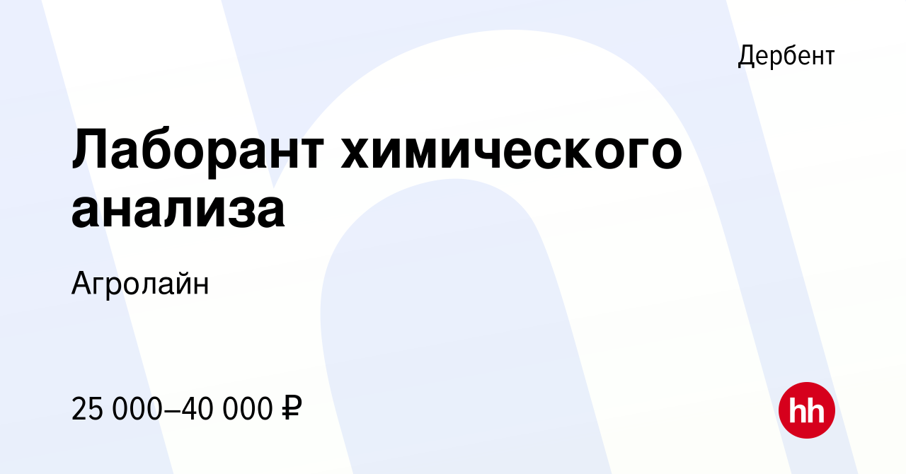 Вакансия Лаборант химического анализа в Дербенте, работа в компании  Агролайн (вакансия в архиве c 12 ноября 2022)