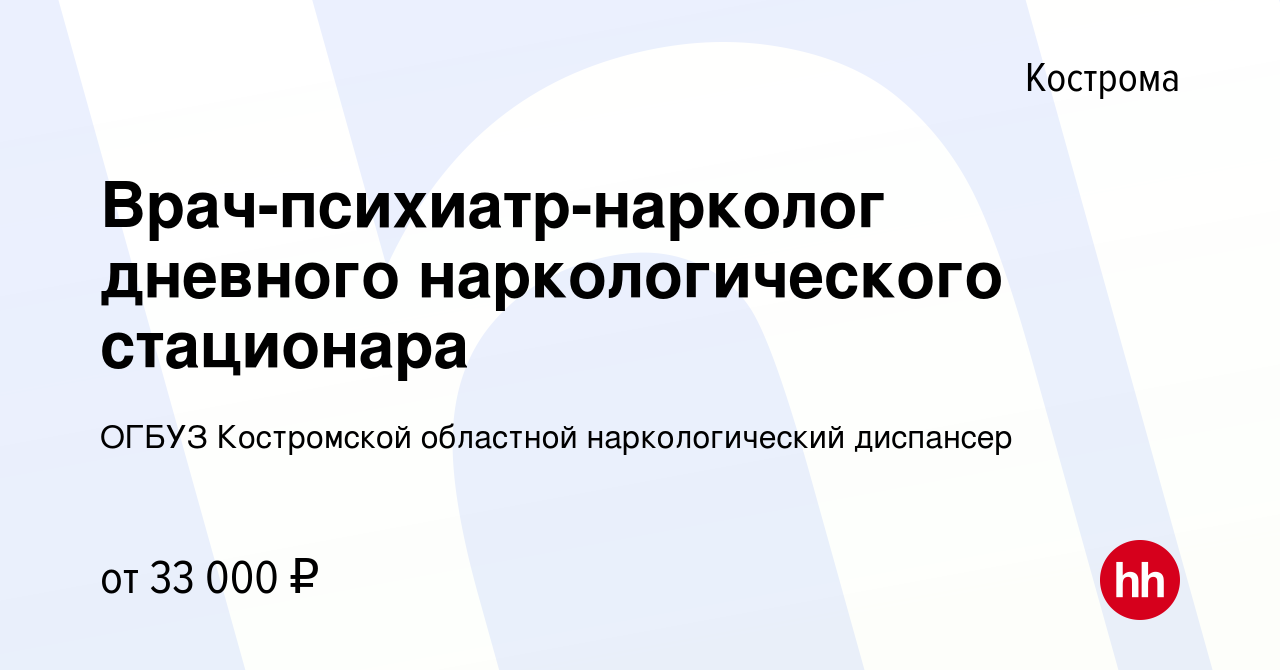 Вакансия Врач-психиатр-нарколог дневного наркологического стационара в  Костроме, работа в компании ОГБУЗ Костромской областной наркологический  диспансер (вакансия в архиве c 12 ноября 2022)