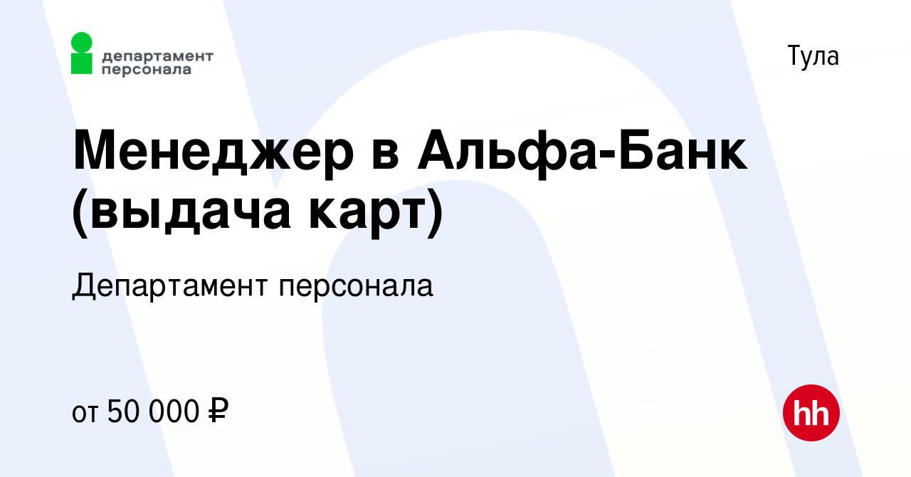 Вакансия Менеджер в Альфа-Банк (выдача карт) в Туле, работа в компании  Департамент персонала (вакансия в архиве c 12 ноября 2022)