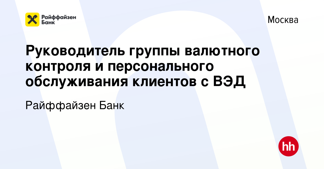 Вакансия Руководитель группы валютного контроля и персонального  обслуживания клиентов с ВЭД в Москве, работа в компании Райффайзен Банк  (вакансия в архиве c 12 ноября 2022)