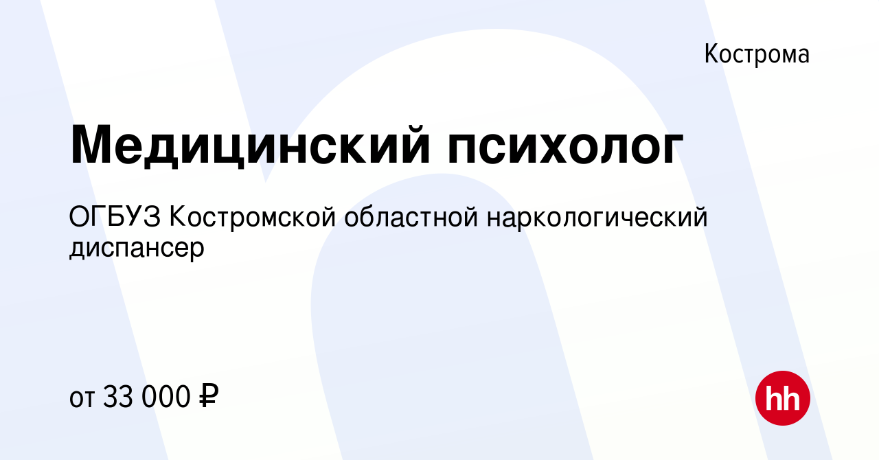 Вакансия Медицинский психолог в Костроме, работа в компании ОГБУЗ  Костромской областной наркологический диспансер (вакансия в архиве c 3  ноября 2022)