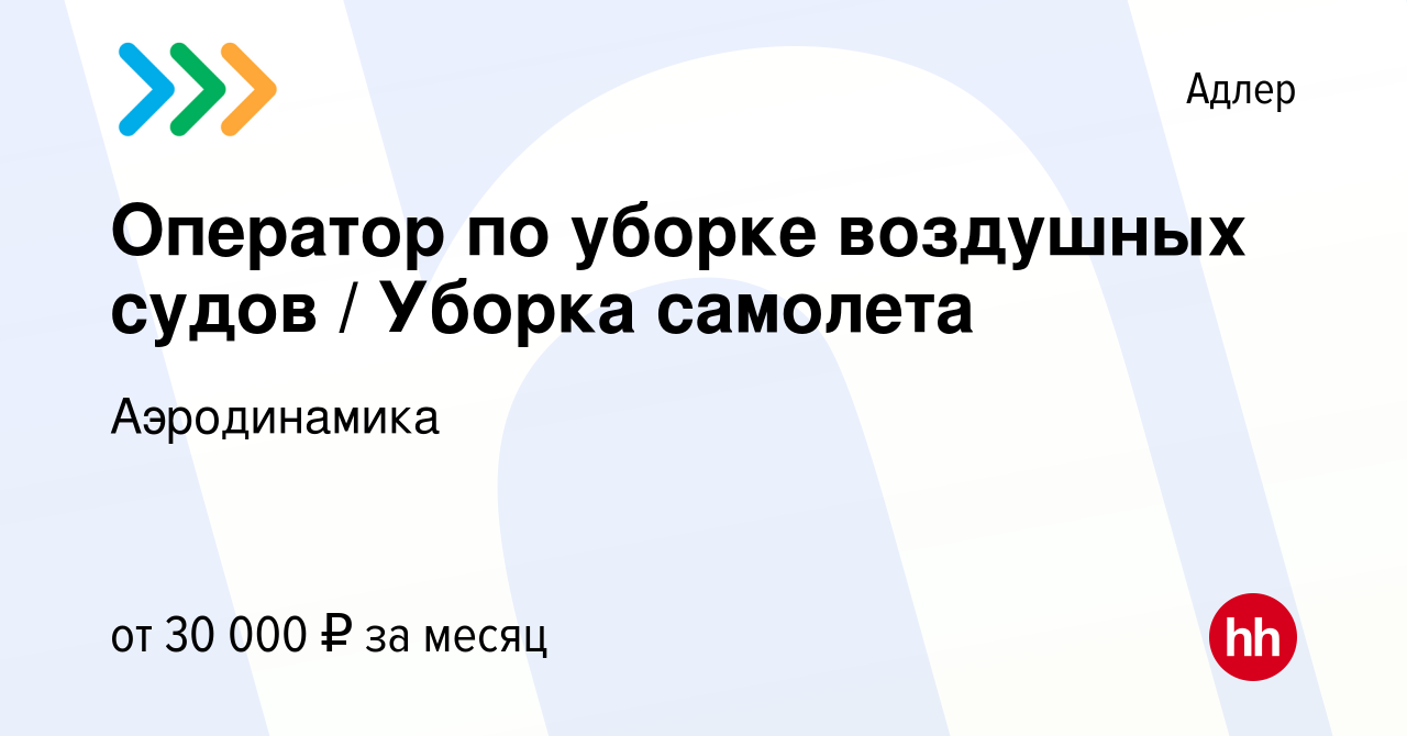 Вакансия Оператор по уборке воздушных судов / Уборка самолета в Адлере,  работа в компании Аэродинамика (вакансия в архиве c 14 марта 2023)