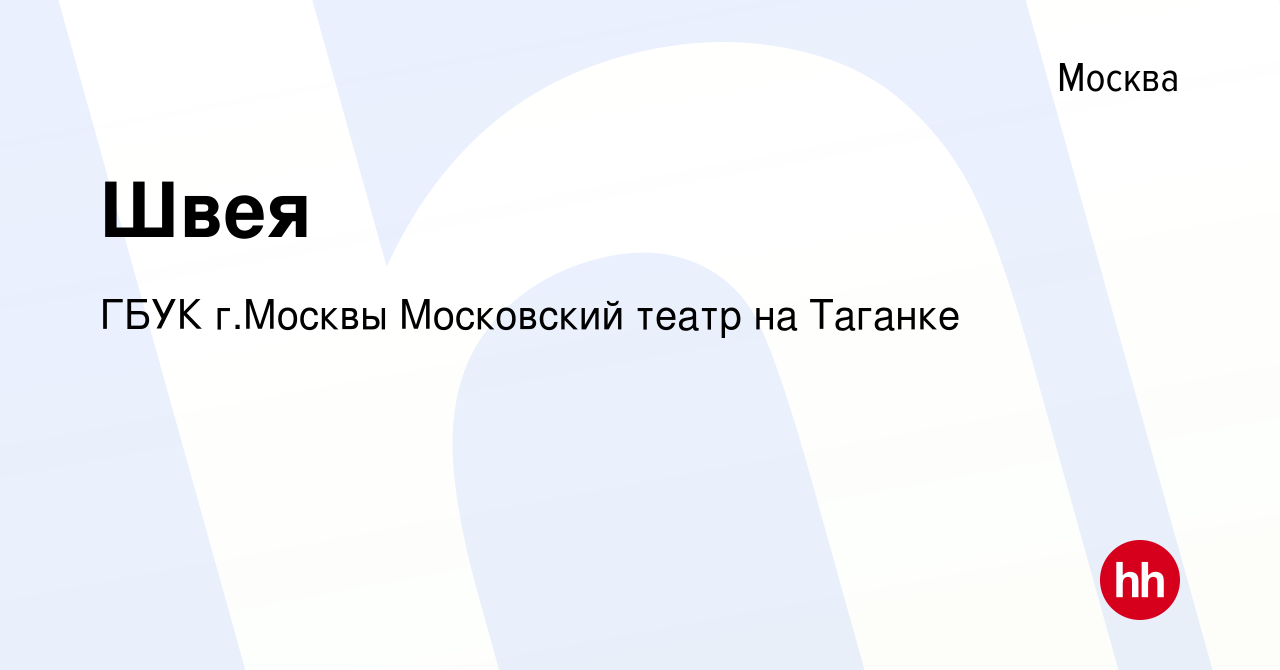 Вакансия Швея в Москве, работа в компании ГБУК г.Москвы Московский театр на  Таганке (вакансия в архиве c 9 ноября 2022)