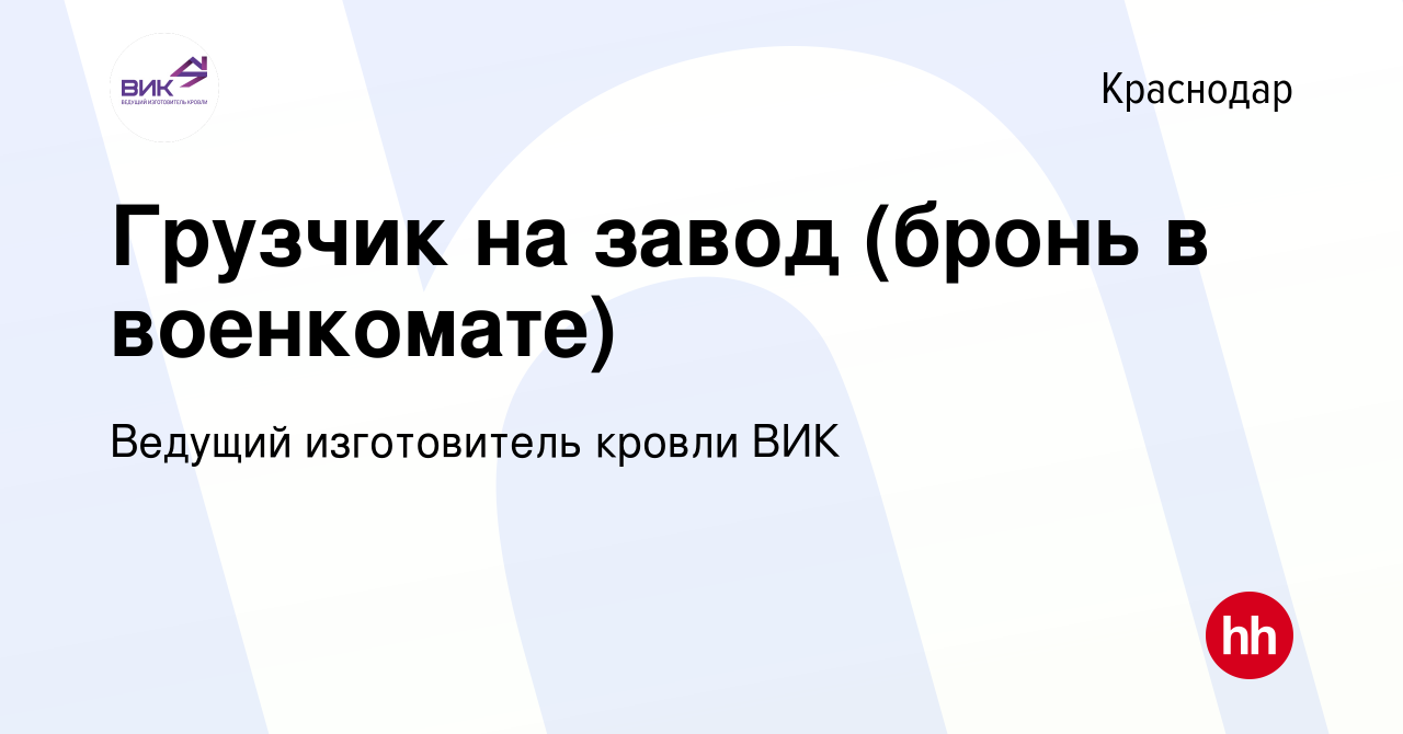 Вакансия Грузчик на завод (бронь в военкомате) в Краснодаре, работа в  компании Ведущий изготовитель кровли ВИК (вакансия в архиве c 4 июля 2024)