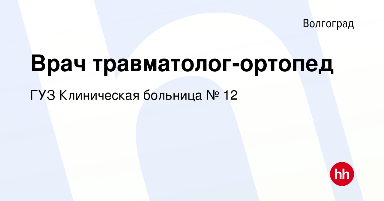 Вакансия Врач травматолог-ортопед в Волгограде, работа в компании ГУЗ  Клиническая больница № 12 (вакансия в архиве c 20 января 2023)