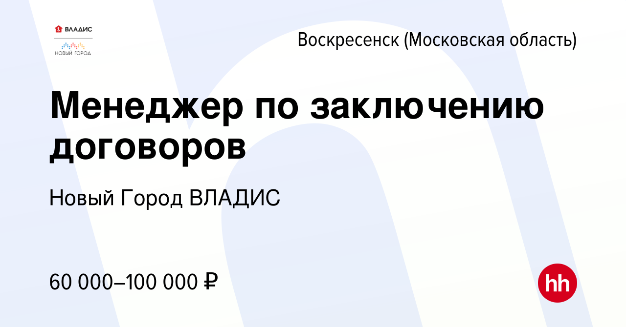 Вакансия Менеджер по заключению договоров в Воскресенске, работа в компании  Новый Город ВЛАДИС (вакансия в архиве c 19 мая 2023)