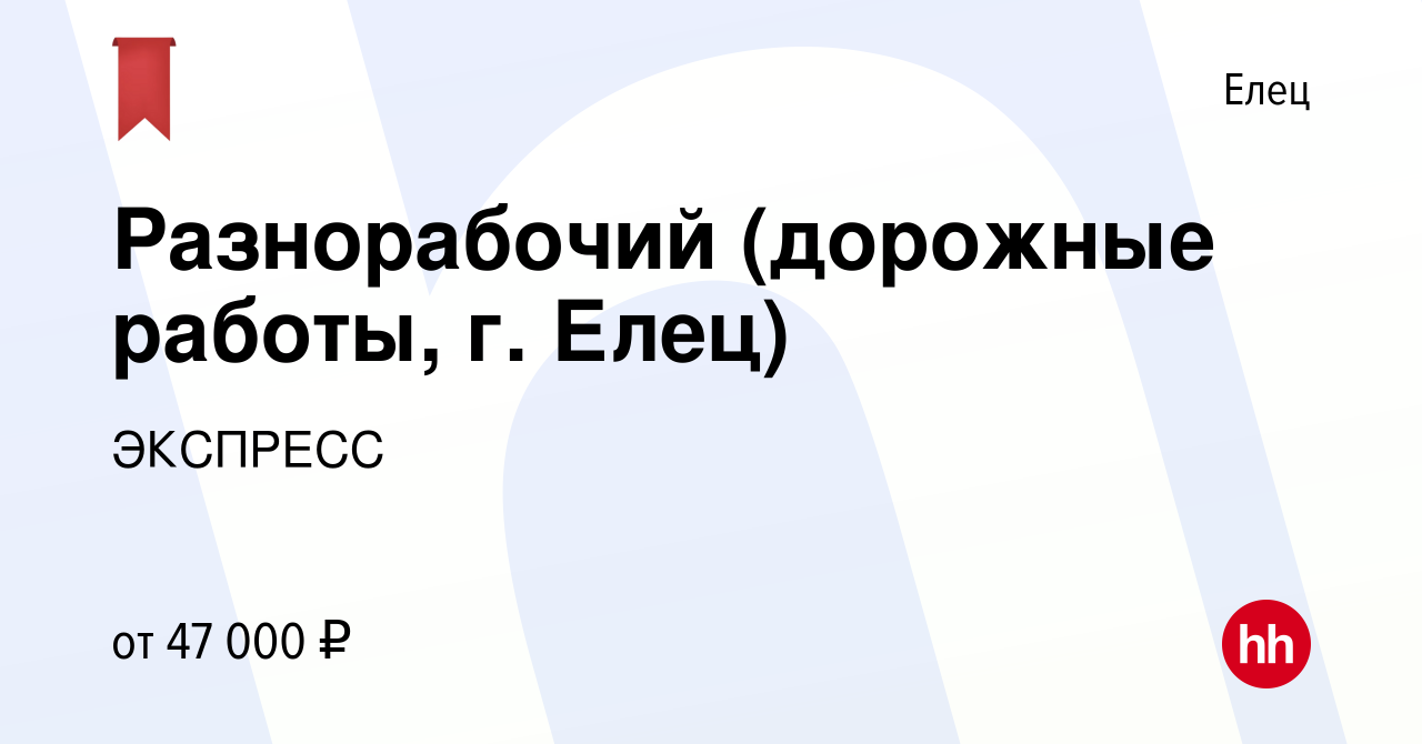 Вакансия Разнорабочий (дорожные работы, г. Елец) в Ельце, работа в компании  ЭКСПРЕСС (вакансия в архиве c 12 ноября 2022)