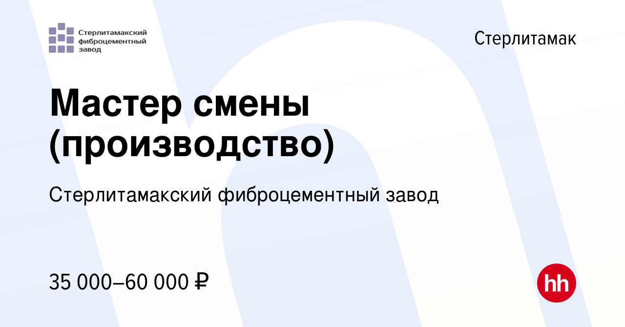 Вакансия Мастер смены (производство) в Стерлитамаке, работа в компании  Стерлитамакский фиброцементный завод (вакансия в архиве c 12 ноября 2022)