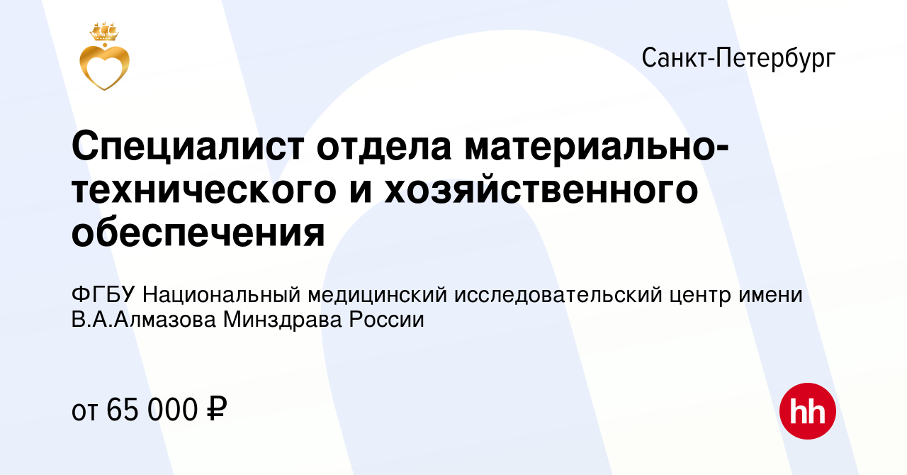 Вакансия Специалист отдела материально-технического и хозяйственного  обеспечения в Санкт-Петербурге, работа в компании ФГБУ Национальный  медицинский исследовательский центр имени В.А.Алмазова Минздрава России  (вакансия в архиве c 10 апреля 2023)