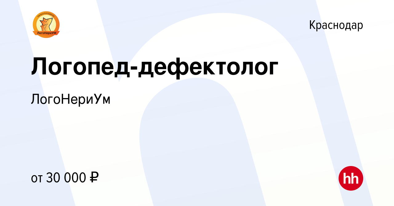 Вакансия Логопед-дефектолог в Краснодаре, работа в компании ЛогоНериУм  (вакансия в архиве c 12 ноября 2022)