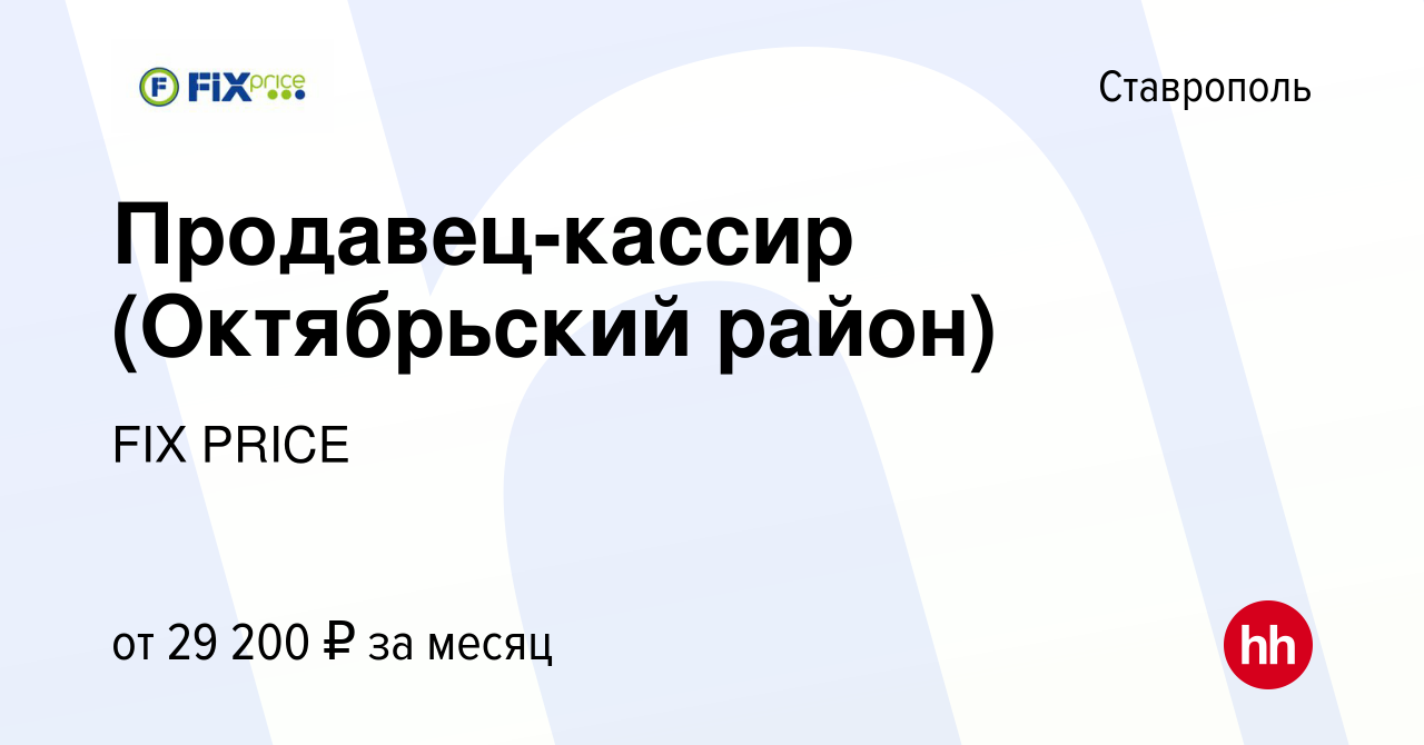 Вакансия Продавец-кассир (Октябрьский район) в Ставрополе, работа в  компании FIX PRICE (вакансия в архиве c 24 ноября 2022)