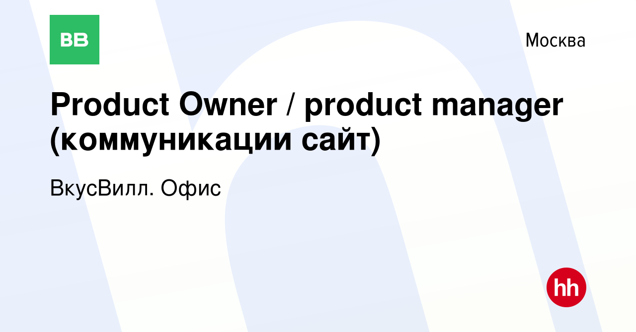 Вакансия Product Owner / product manager (коммуникации сайт) в Москве,  работа в компании ВкусВилл. Офис (вакансия в архиве c 16 января 2023)