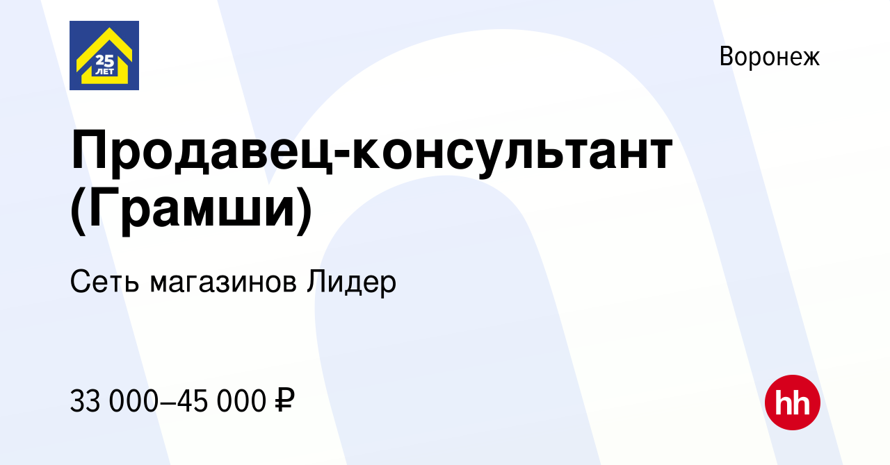 Вакансия Продавец-консультант (Грамши) в Воронеже, работа в компании Сеть  магазинов Лидер (вакансия в архиве c 9 июня 2023)