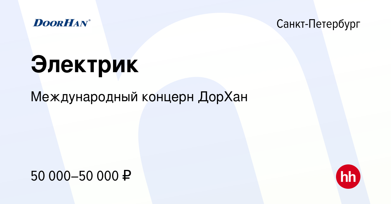 Вакансия Электрик в Санкт-Петербурге, работа в компании Международный  концерн ДорХан (вакансия в архиве c 9 декабря 2022)