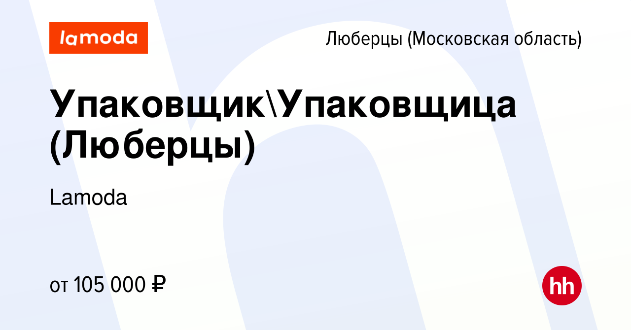 Вакансия УпаковщикУпаковщица (Люберцы) в Люберцах, работа в компании Lamoda